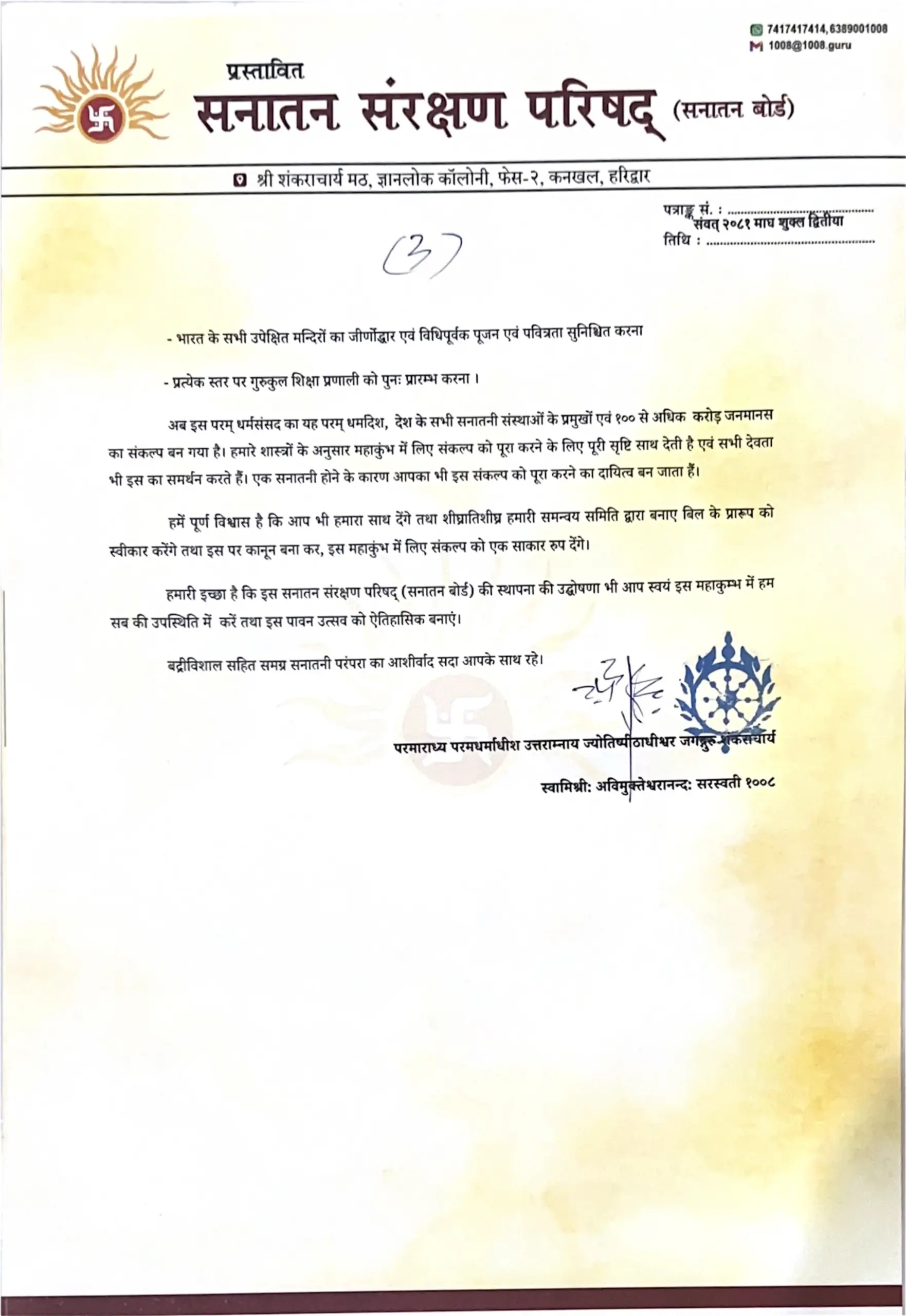 जगतगुरु शंकराचार्य का ऐतिहासिक पत्र