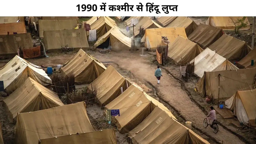 1990 में कश्मीर से हिंदू लुप्त