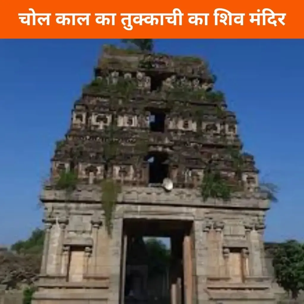 चोल काल का तुक्काची का शिव मंदिर