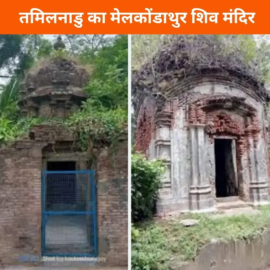 तमिलनाडु का मेलकोंडाथुर शिव मंदिर