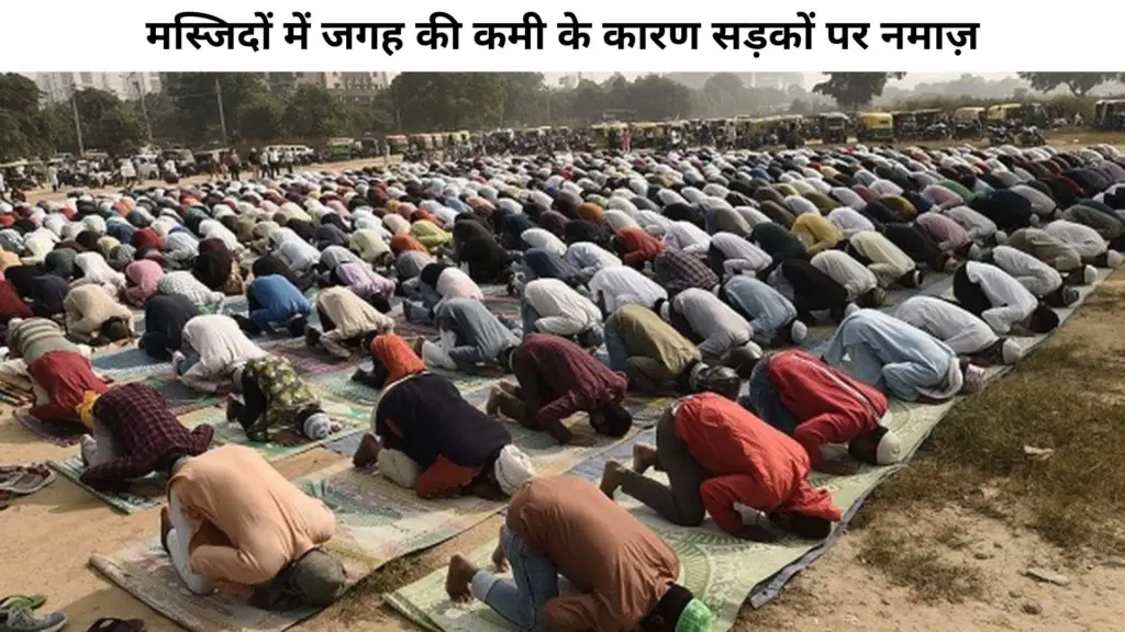 मस्जिदों में जगह की कमी के कारण सड़कों पर नमाज़